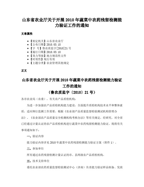 山东省农业厅关于开展2010年蔬菜中农药残留检测能力验证工作的通知