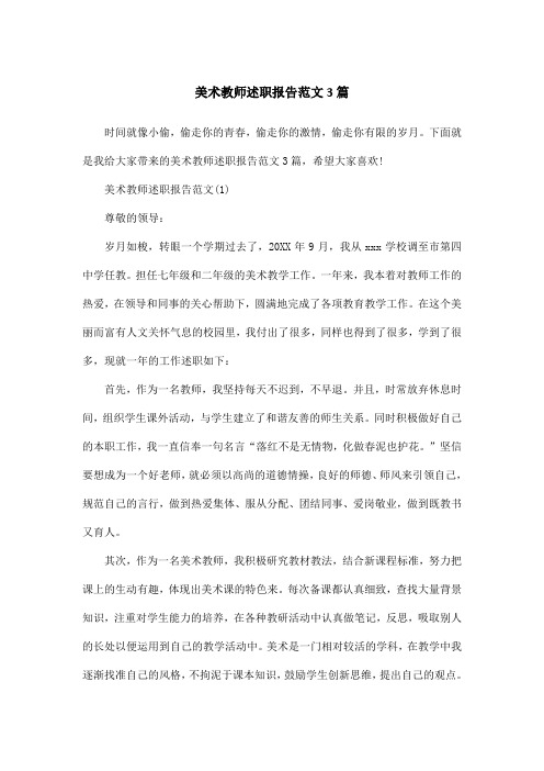 美术教师述职报告范文3篇