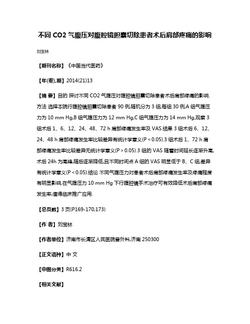 不同CO2气腹压对腹腔镜胆囊切除患者术后肩部疼痛的影响