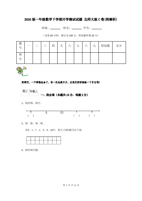 2020版一年级数学下学期开学测试试题 北师大版C卷(附解析)