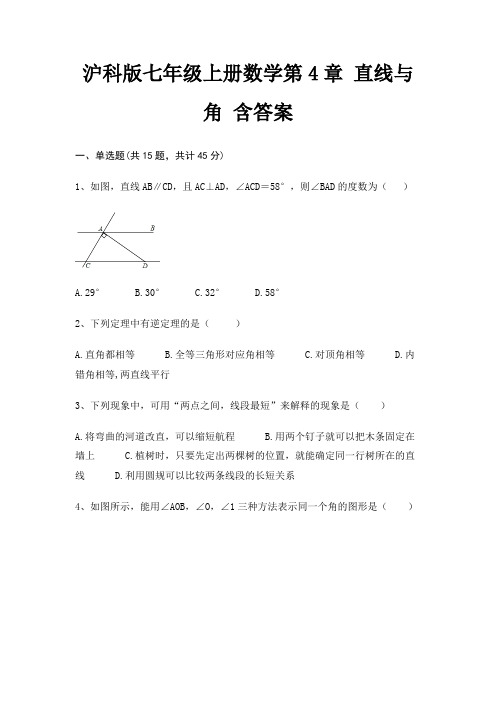 沪科版七年级上册数学第4章 直线与角 含答案