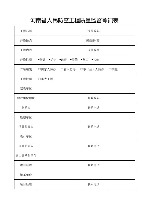 河南省人民防空工程质量监督登记表