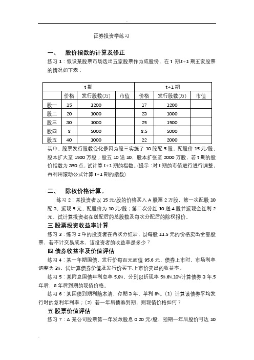 证券投资学计算题类型及练习