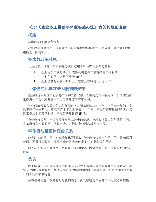 关于《企业职工带薪年休假实施办法》有关问题的复函