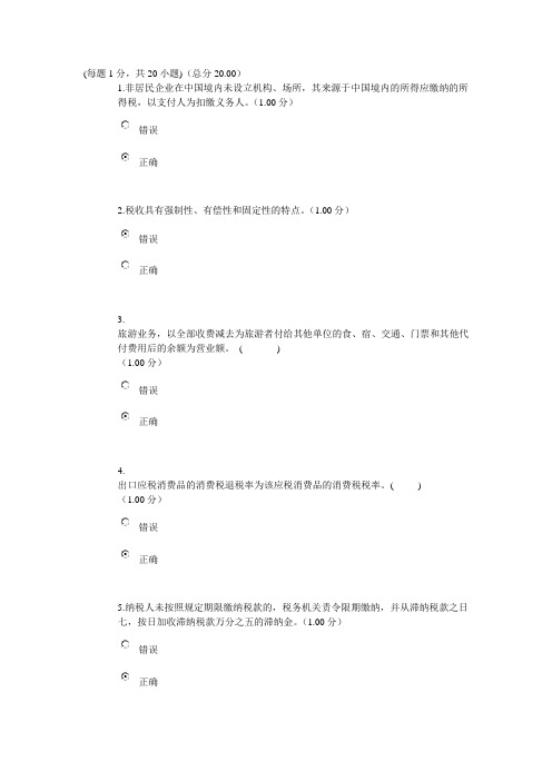 电大2013秋纳税基础与实务形考答案(判断题)