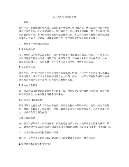 实习教师安全隐患排查