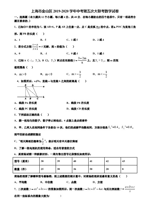 上海市金山区2019-2020学年中考第五次大联考数学试卷含解析