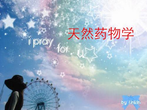 天然药物学 绪论