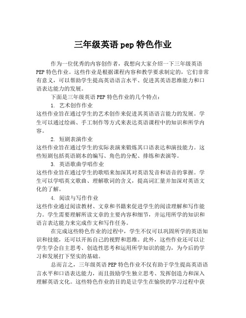 三年级英语pep特色作业