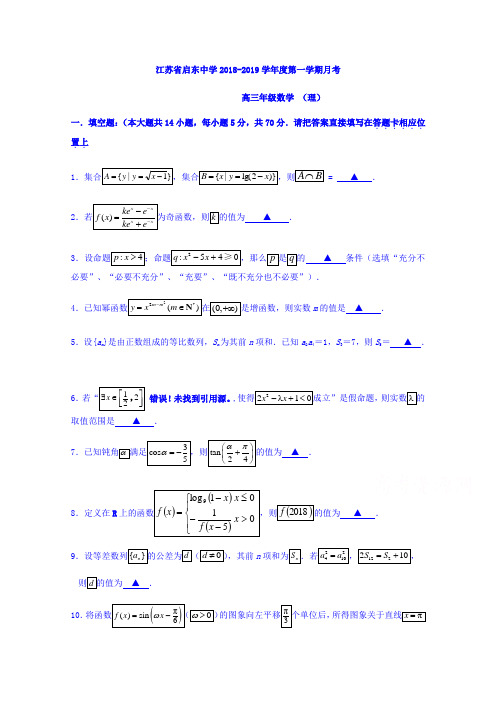 江苏省启东中学高三上学期第一次月考数学(理)试题Word版含答案