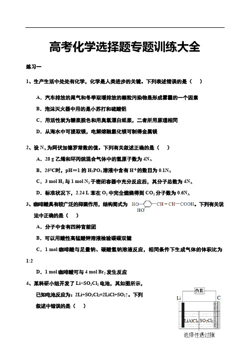 高考化学选择题专题训练大全