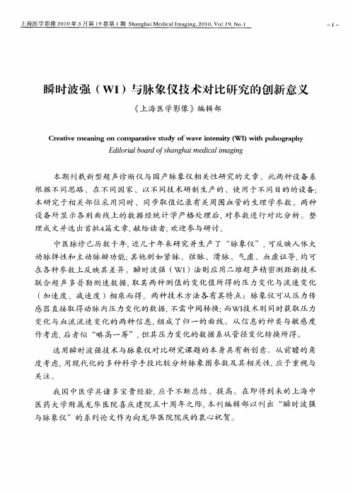 瞬时波强(WI)与脉象仪技术对比研究的创新意义