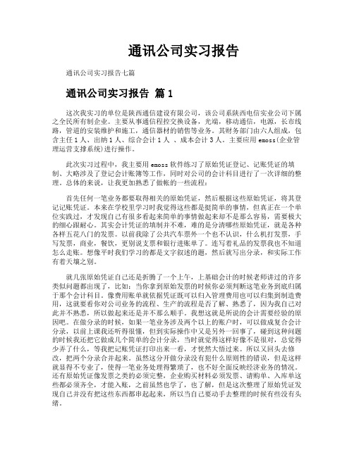 通讯公司实习报告