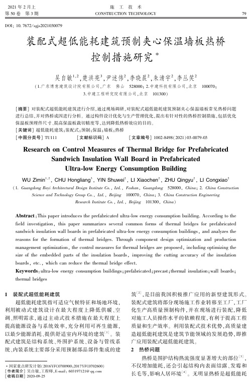 装配式超低能耗建筑预制夹心保温墙板热桥控制措施研究