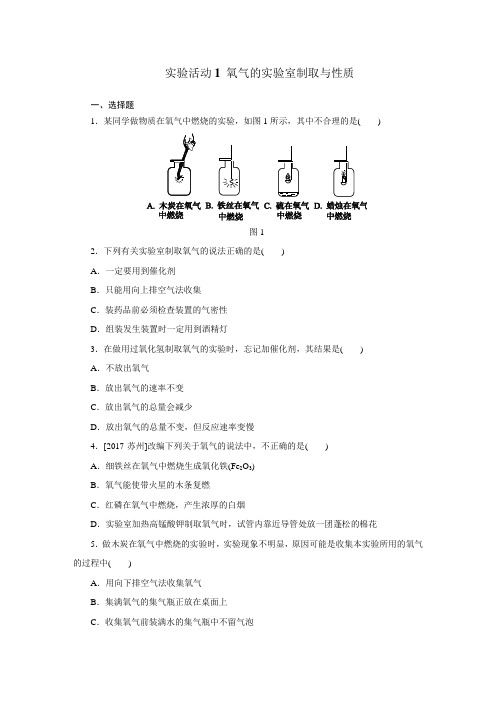 人教版九年级化学上册第二单元实验活动1 氧气的实验室制取与性质练习题