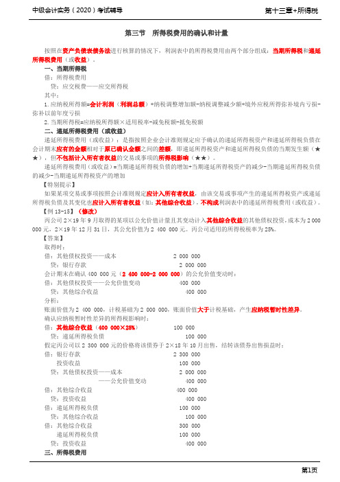 第64讲_所得税费用的确认和计量(1)