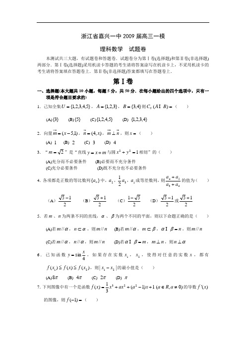 浙江省嘉兴一中2009届高三一模(数学理)