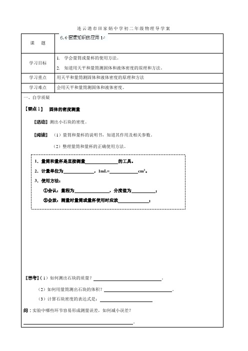 苏科版-物理-八年级下册《6.4 密度的应用》学案1(苏科版)