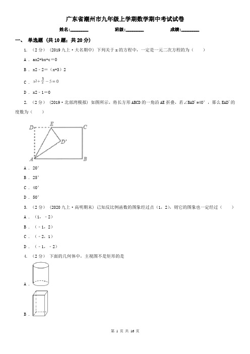 广东省潮州市九年级上学期数学期中考试试卷