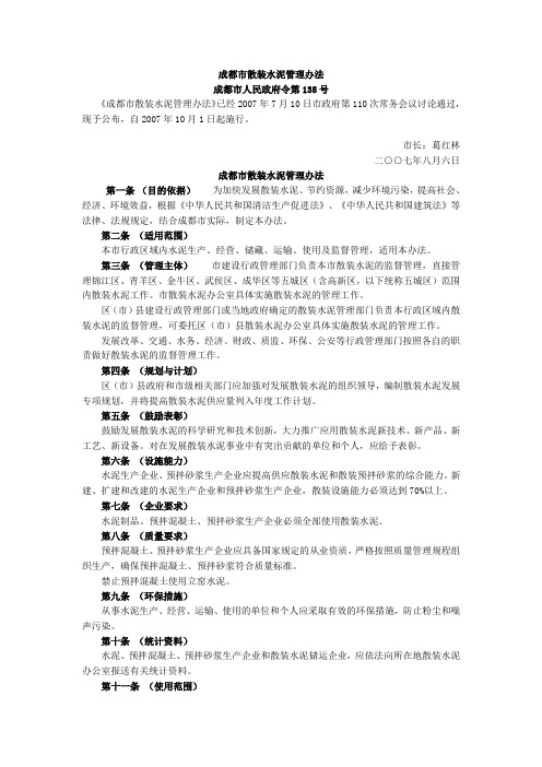 成都市散装水泥管理办法【成府令第138号】