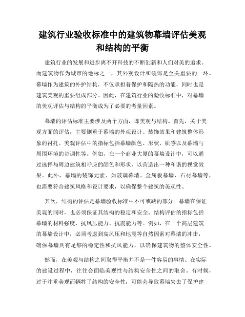 建筑行业验收标准中的建筑物幕墙评估美观和结构的平衡