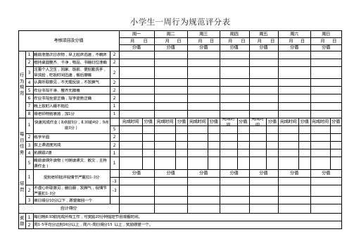 小学生一周行为规范评分表