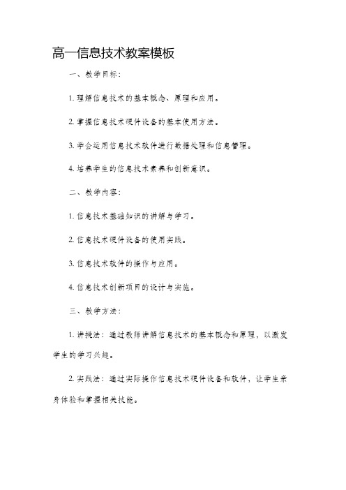 高一信息技术市公开课获奖教案省名师优质课赛课一等奖教案模板