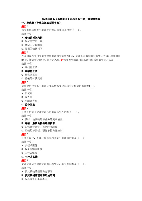 2020年最新《基础会计》形考任务三第一套试卷答案