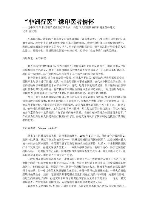 访中国第21批援坦桑尼亚医疗队队员、昌邑市人民医院麻醉科副主任孙建文