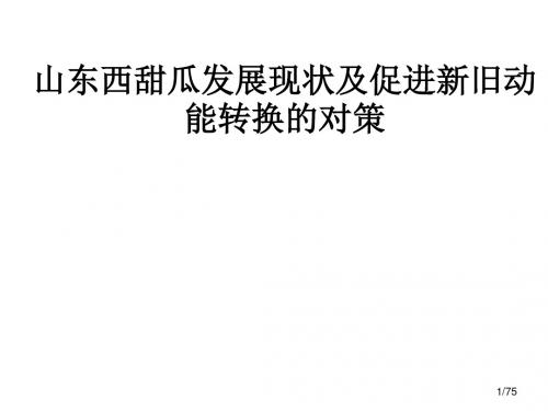 新编文档-山东西甜瓜产业发展现状及推进产业新旧动能转换的对策-精品文档