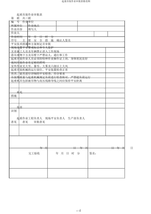 起重吊装作业审批表格范例