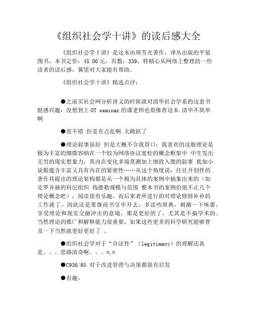 《组织社会学十讲》的读后感大全