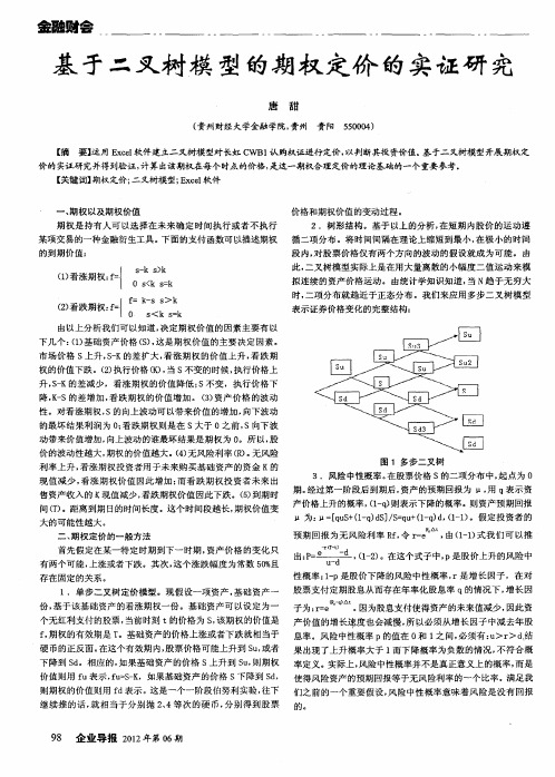 基于二叉树模型的期权定价的实证研究