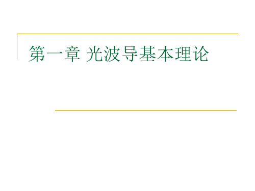 第一章光波导基本理论