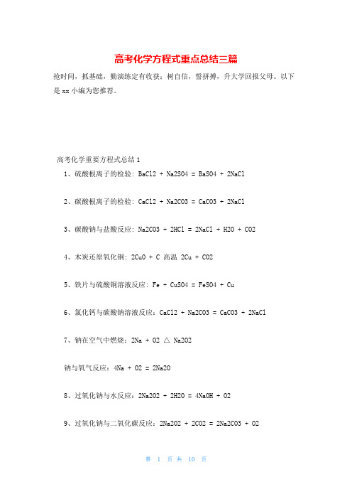 高考化学方程式重点总结三篇