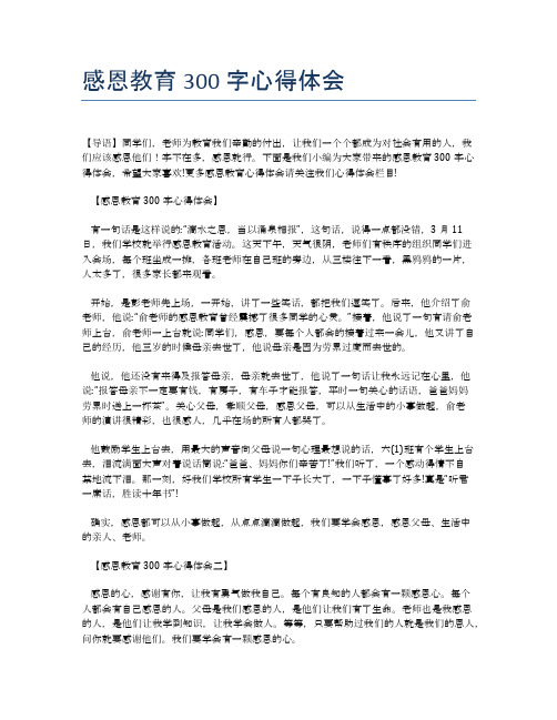 感恩教育300字心得体会