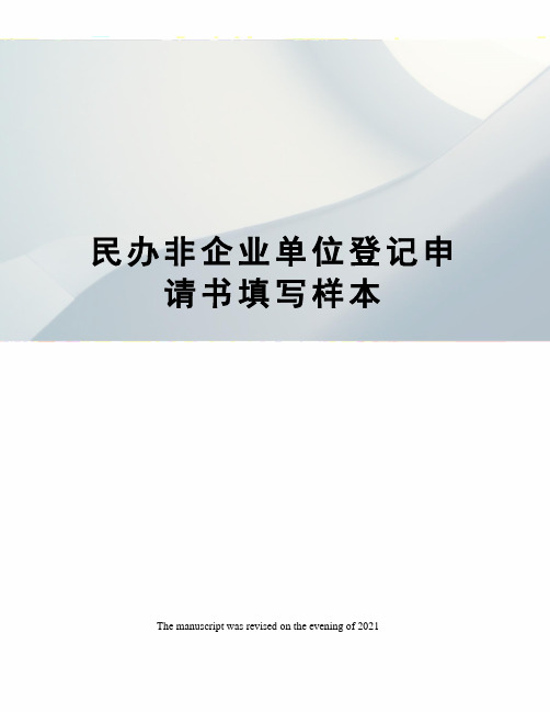 民办非企业单位登记申请书填写样本