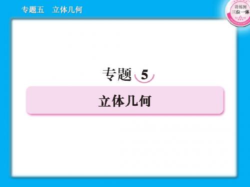 高三数学二轮复习课件--5-1空间几何体