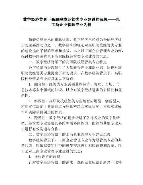 数字经济背景下高职院校经管类专业建设的思考——以工商企业管理专业为例