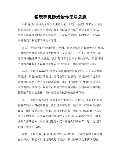 畅玩手机游戏给你无尽乐趣