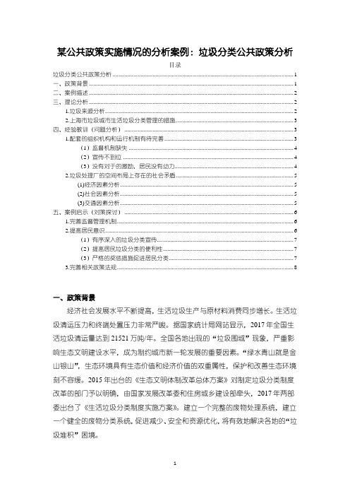 《某公共政策实施情况的分析案例：垃圾分类公共政策分析》