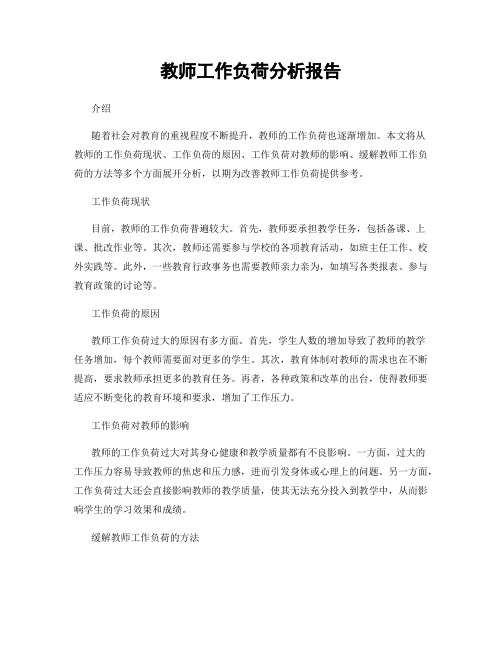 教师工作负荷分析报告