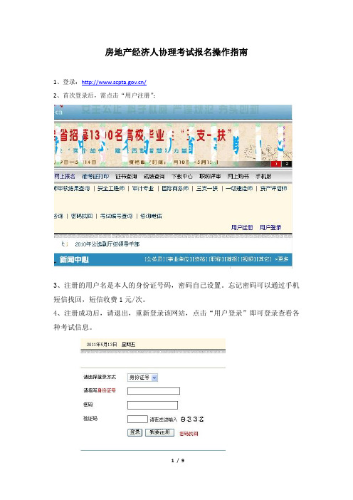 房地产经济人协理考试报名操作指南