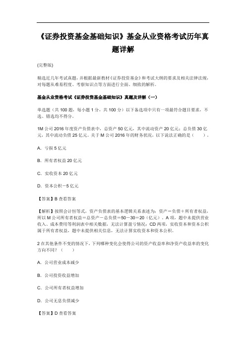 《证券投资基金基础知识》基金从业资格考试历年真题详解