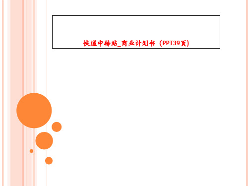 快递中转站_商业计划书(PPT39页)