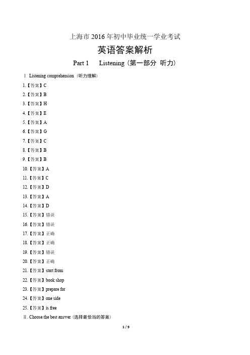 2016年上海市中考英语试卷-答案