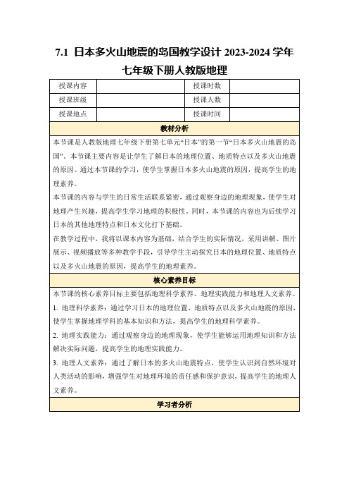 7.1日本多火山地震的岛国教学设计2023-2024学年七年级下册人教版地理