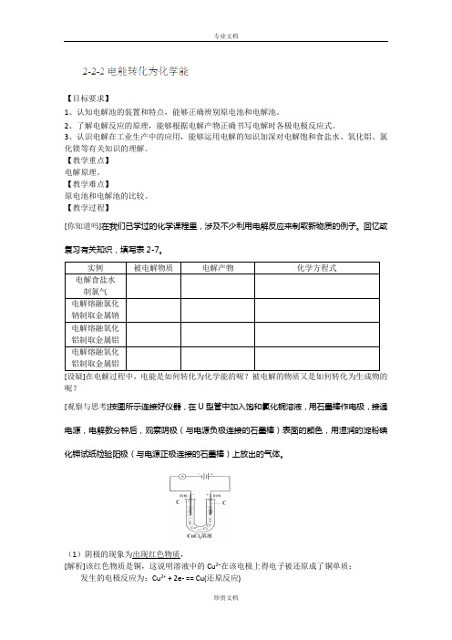 江苏省高一化学必修二教案:2-2-2《电能转化为化学能》