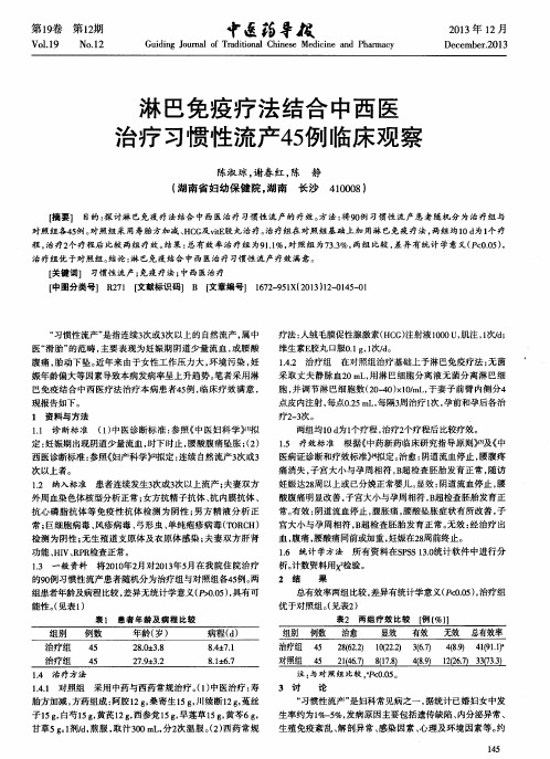 淋巴免疫疗法结合中西医治疗习惯性流产45例临床观察