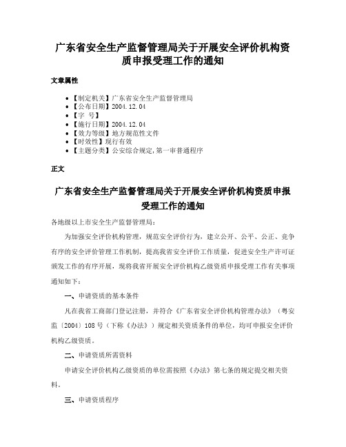 广东省安全生产监督管理局关于开展安全评价机构资质申报受理工作的通知